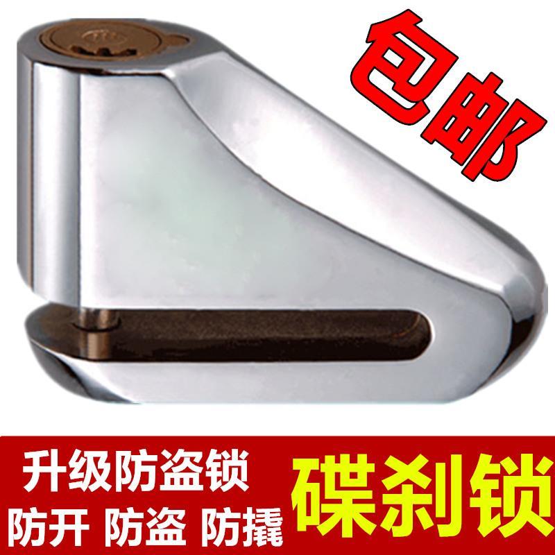 碟刹锁摩托车蝶杀锁电动车防盗锁电瓶车盘碟片锁直行车碟盘锁包邮