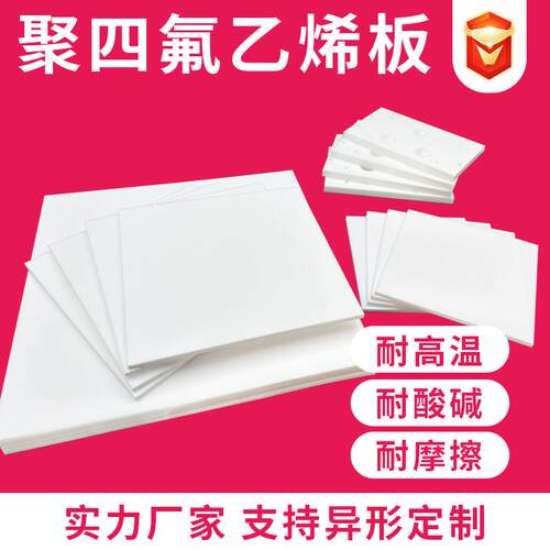 铁氟龙板四氟板聚四氟乙烯板四氟楼梯板铁氟龙板PTFE耐高温耐腐蚀