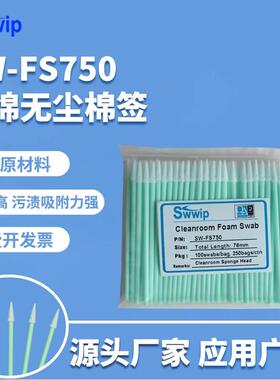 工业无尘净化棉棒SW-FS750尖头海绵100支/包单头塑杆清洁擦拭棒