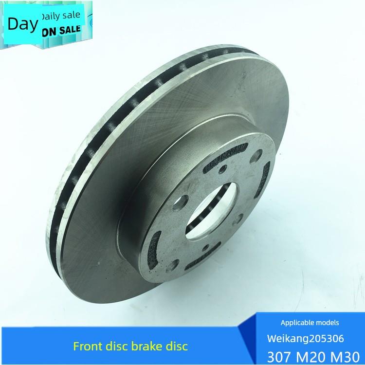 适配北汽威旺306 307 205 M20 M30 M35 前刹车盘 制动盘 正厂配件
