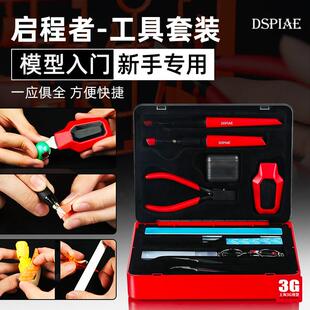 DSPIAE/迪斯派 TC-S01 启程者入门工具套装附工具箱剪钳笔刀砂纸