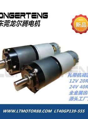 扎带机减速电机LT40GP139-555行星电机，机械设备用