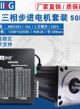 130步进马达套装130BYG350D/E/50N60N大扭矩10A驱动器3ND2283套餐