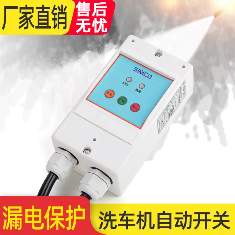 西阔洗车机自动开关芯工牛微动开关超高压清洗机改装智能无线遥控