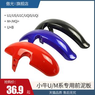 小牛前挡泥板U1/US/U+/UQi/MQI+/M+电动车碳纤维前泥板改装配件