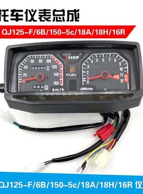 钱江摩托车配件 QJ125-F/6B/150-5c/18A/18H/16R仪表总成 仪表壳