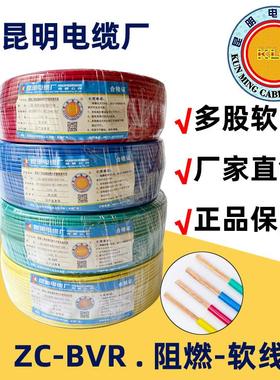 昆明电缆厂马街电线 线ZC-BVR阻燃多股软线 线国标铜芯2.5.4.6平