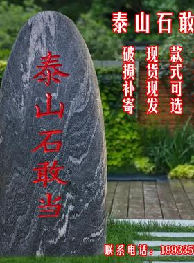 泰山石敢当镇宅室内外补角刻字村牌石庭院化路冲靠山石摆件