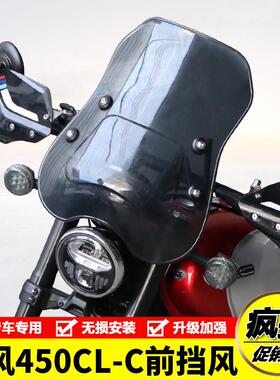 适用春风450CLC机车CF400-10前挡风玻璃挡风玻璃手把护手罩改装件