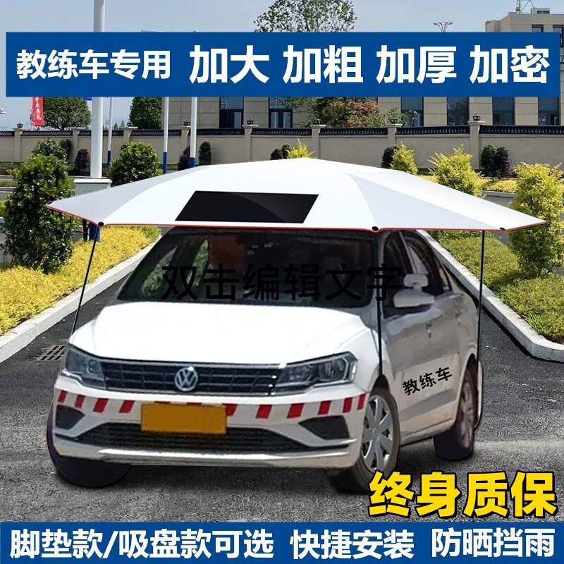 教练车遮阳伞汽车遮遮阳伞遮雨篷车顶折叠驾校专用防晒隔热吸盘式