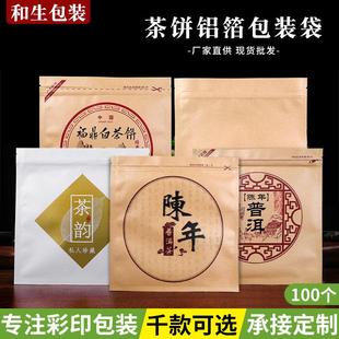 陈年普洱茶饼包装袋密封单饼牛皮纸自封福鼎老白茶饼铝膜袋子定制