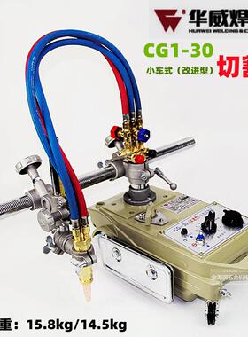 华威CG1-30/100CG-11型半自动火焰切割机磁力管道切割改进型