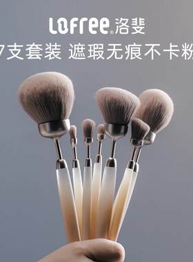 Lofree化妆刷套装眼影刷腮红刷散粉高光遮瑕美妆刷子全套便携