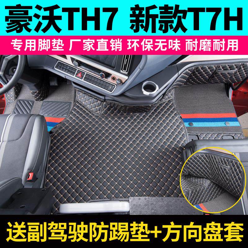 重汽豪沃TH7脚垫全包围T7H货车内饰th7驾驶室专用耐磨丝圈脚踏 垫