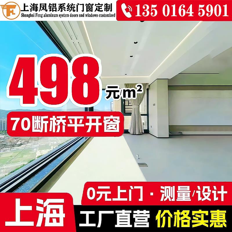 上海凤铝断桥铝海螺平开窗隔音封阳台封窗大玻璃落地系统门窗定制
