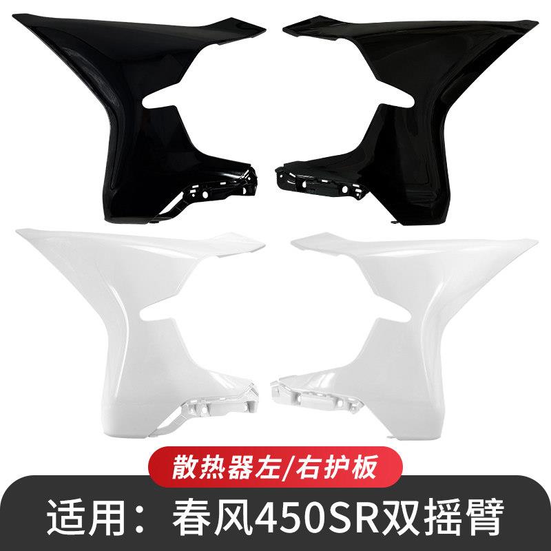 适用 春风450SR双摇臂前大板散热器左右护板装饰板25款摩托车配件