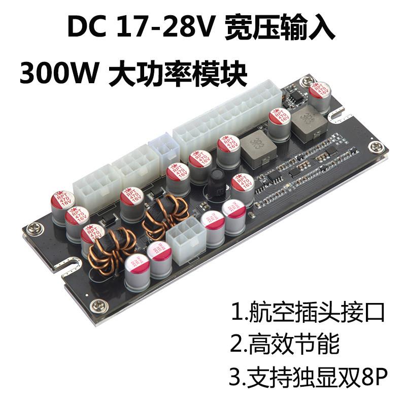 新款17-28V宽压DC-ATX-300W电源模块航空插头转接板静音19V 24V