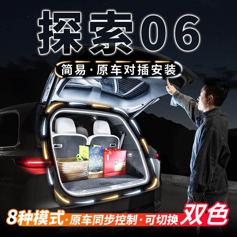 奇瑞探索06后备箱流水迎宾照明灯条汽车内饰氛围灯带用品改装配件