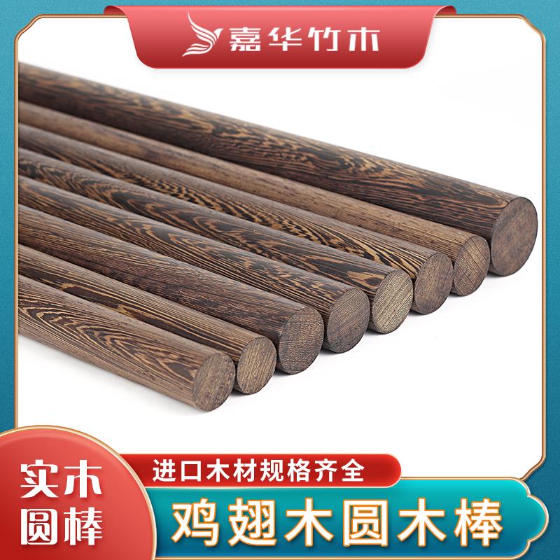进口鸡翅木圆木棒圆木条实木木棍diy手工木棍圆木棍高密度木棒