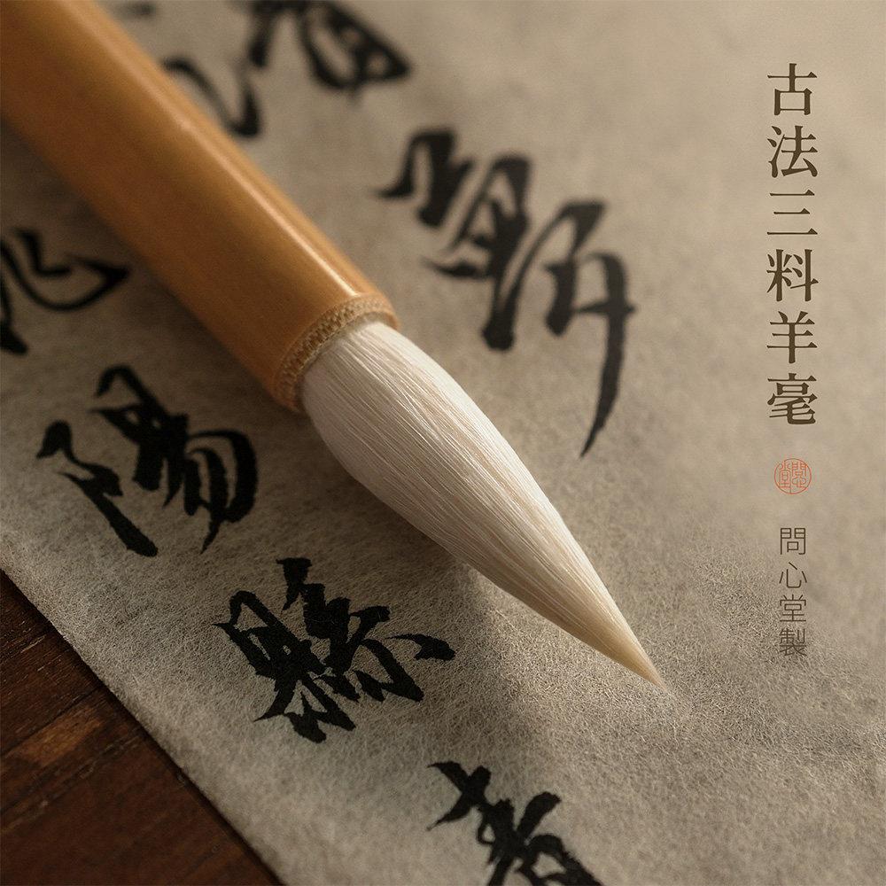 问心堂古法羊毫毛笔隶书篆书行书白云毛笔专业级羊毫毛笔专业毛笔