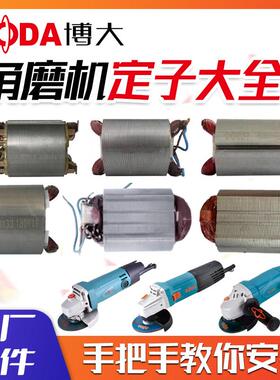 博大角磨机定子原厂G2/G10/G21/G30/100/125/150磨光机正品配件