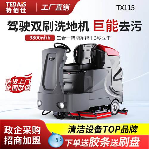 特佰仕TX115电动洗地机驾驶式工厂车间工业用商场物业车库拖地车