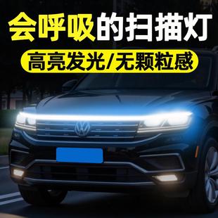 汽车机盖扫描呼吸灯贯穿式日行灯带氛围中网格栅LED引擎盖导光条