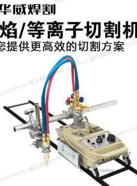 上海华威CG1-30/100半自动火焰切割机改进型气割机钢板钢材切割机