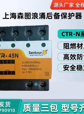 上海森图浪涌后备保护器CTR-15N CTR-25N CTR-45N CTR-65N CTR-80