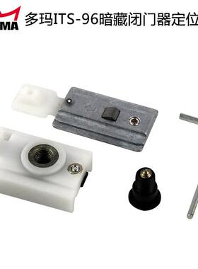 原装多玛ITS96配件定位块滑动限位器 DORMA暗藏闭门器96固定配件