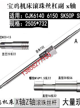 宝鸡数控车床滚珠丝杠SK40P 50P CJK6140 6150机床中拖板X轴丝杆