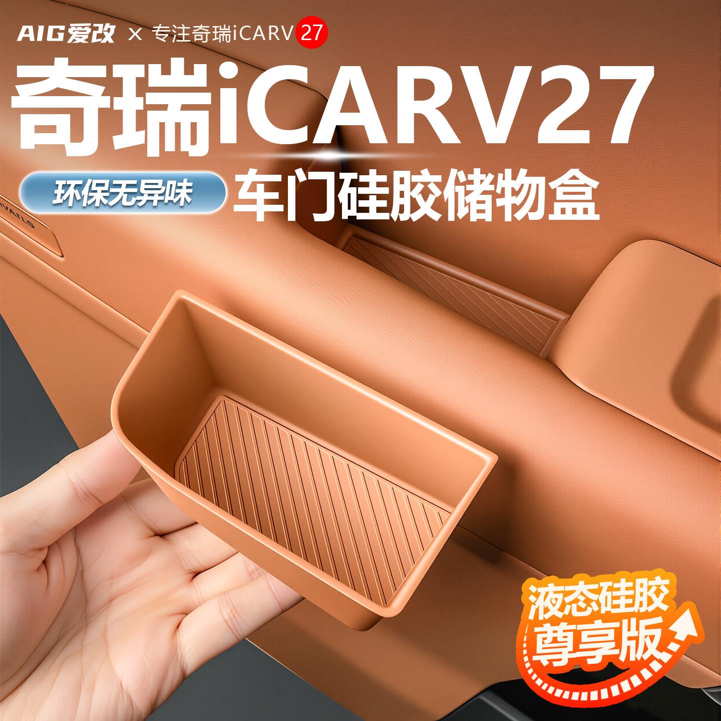 适用于奇瑞iCAR V27车门拉手储物硅胶盒车载收纳垫防水防护内饰品