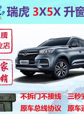 适用瑞虎5X瑞虎5 瑞虎3X PLUS改装OBD自动升窗器关窗器奇瑞御甲兵
