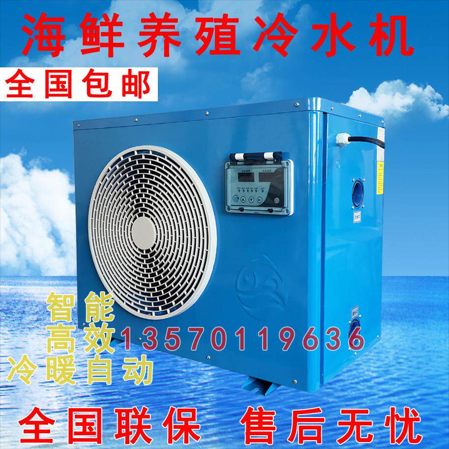 工业海鲜池冷水机鱼池养殖制冷机冷暖鱼缸恒温机饭店养鱼降温机组