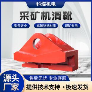 采煤机滑靴指向平板滑靴采煤机指向滑靴矿山机械配件支撑不变形