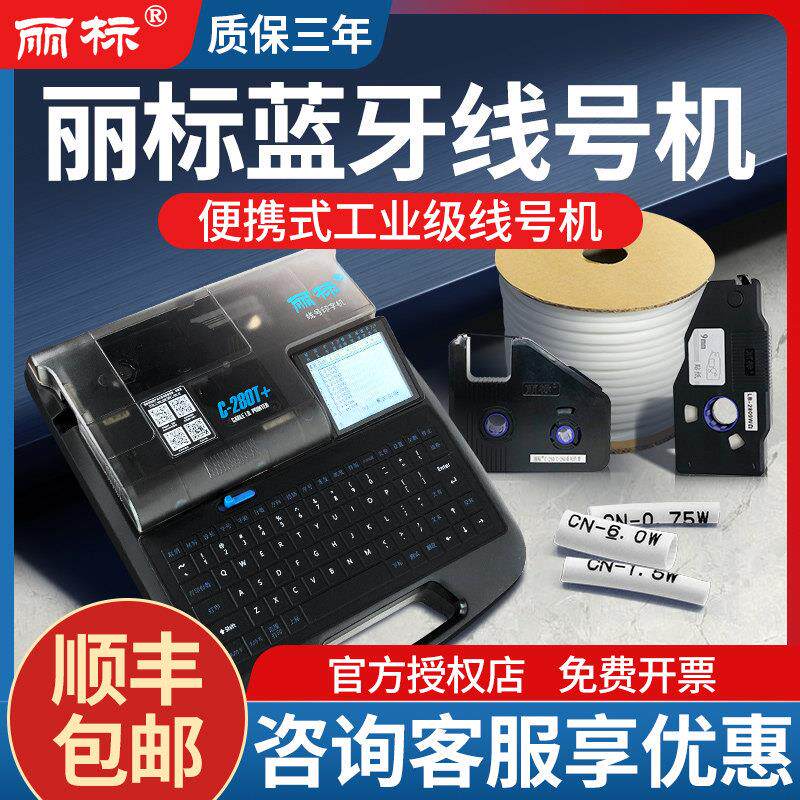丽标蓝牙电子线号机C-280E+/280T+号码管套管打印机920/960打号机