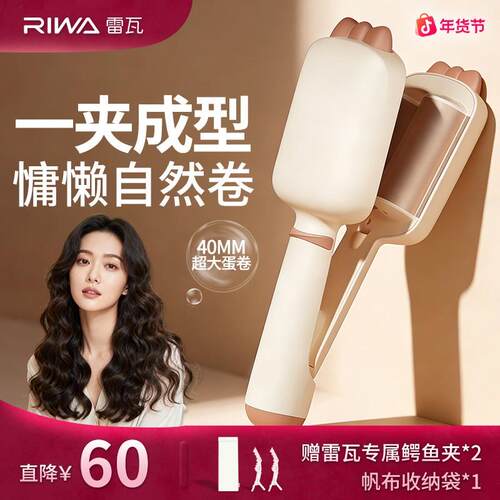 Riwa雷瓦40mm蛋卷棒蛋卷卷发棒化妆师专用蛋卷棒短发烫头推荐夹板