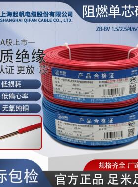起帆电线电缆ZB-BV1.5/2.5/4/6阻燃家用铜芯单股硬线国标电线插座