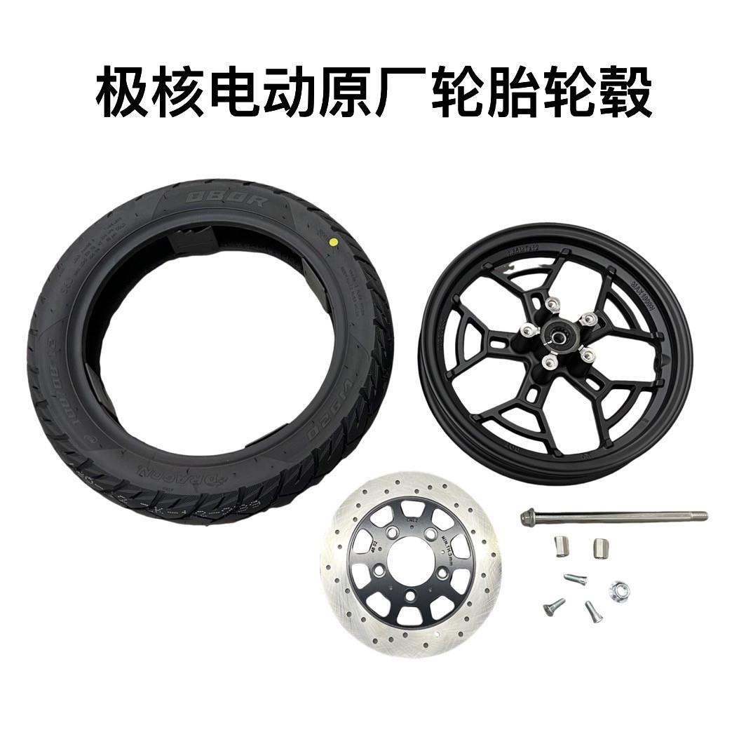 极核电动AE4/AE4se/AE5i原装轮胎前轮毂前后刹车盘前轮轴套