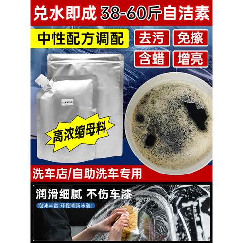 多功能全效自洁素洗车液浓缩母料轮毂养护轮胎上光增亮强力去污