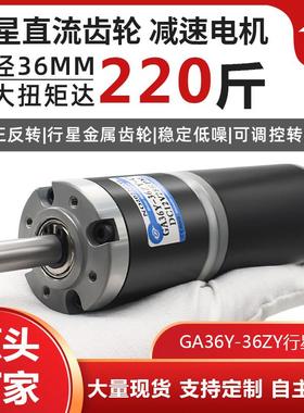 GA36Y-36ZY直流减速电机12v24v行星齿轮大扭力微型可调慢速马达