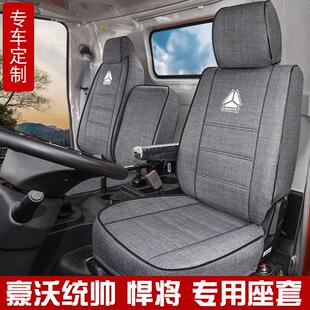 重汽豪沃统帅t3pro七星悍将h3座套豪曼m3腾狮豪沃g5x智相货车坐套