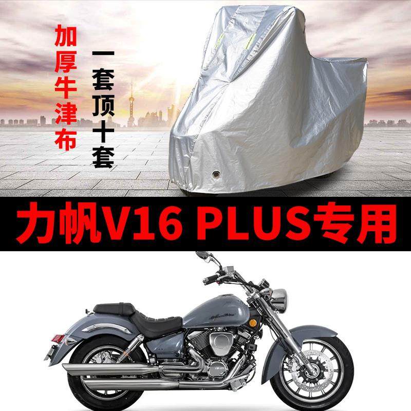 力帆V16PLUS摩托车专用防雨水防晒加厚遮阳防尘牛津布车衣车罩套