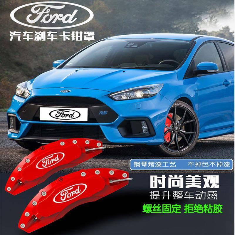 适配福特蒙迪欧 福克斯（进口） 福睿斯刹车卡钳罩轮毂卡钳改装罩