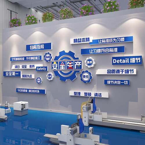 企业工厂车间文化墙安全生产标识牌语6S管理形象办公室司氛围布置