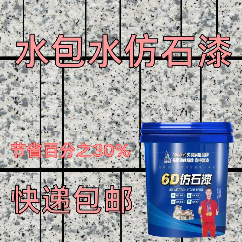 水包水外墙涂料农村自建房别墅墙面水包砂彷石漆防水防晒大理石涂