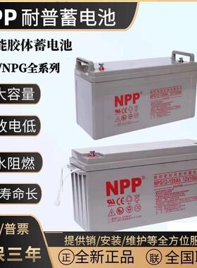 NPP耐普NPG12-38太阳能胶体蓄电池12V38A65AH100A120AH150AH200AH