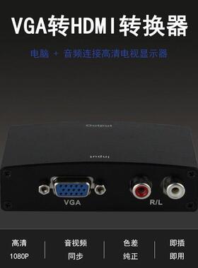 VGA转HDMI转换器音频左右声道VGA+R/L转HDMI高清转换器铁壳带电源