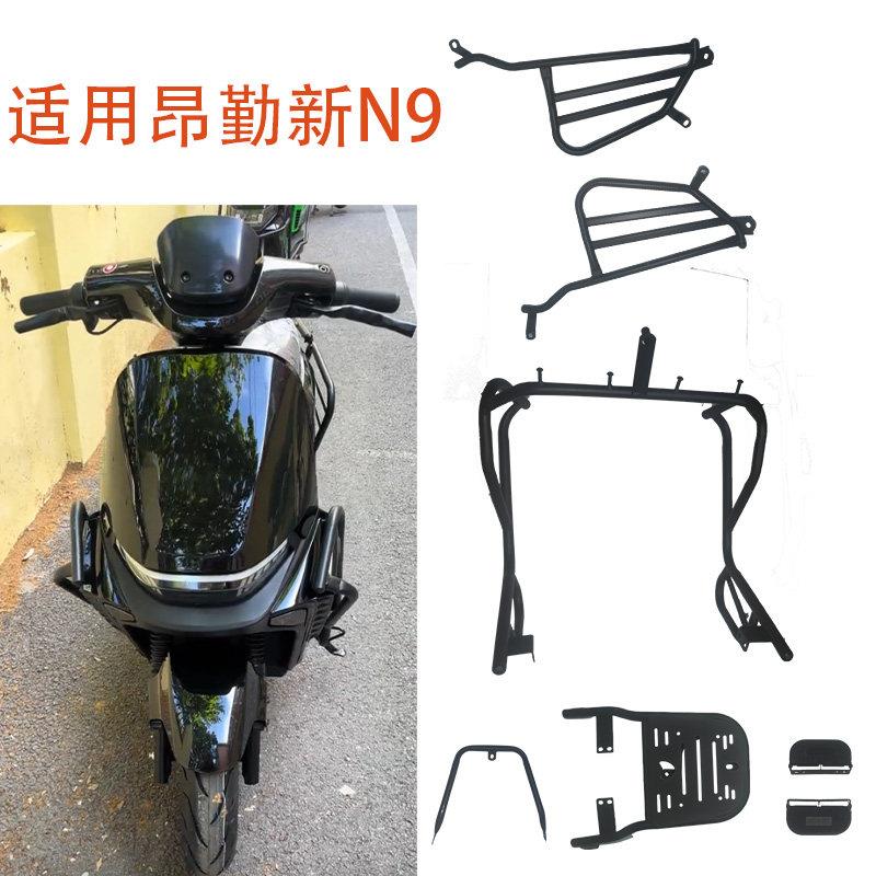 适用于昂勤新N9电动车前保杆护杠头后货架防撞架大护杠大货架大杠
