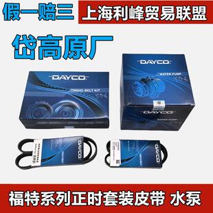 岱高原厂正时皮带套装水泵时规福克斯Ford福睿斯翼虎翼搏嘉年华